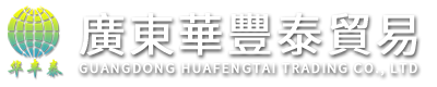 广东华丰泰贸易有限公司,www.huafengtai.net